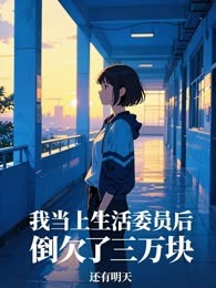 我当上生活委员后，倒欠了三万块