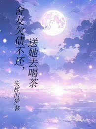 舍友欠债不还，送她去喝茶