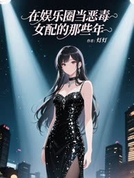 在娱乐圈当恶毒女配的那些年
