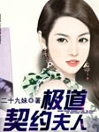 极道契约夫人（完本）