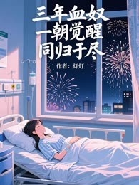 三年血奴，一朝觉醒，同归于尽