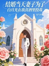 结婚当天妻子为了白月光在我喜酒里投毒