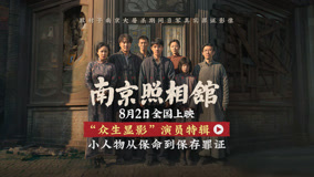 《南京照相馆》角色身份首曝光 刘昊然王传君诠释南京百姓求生心态