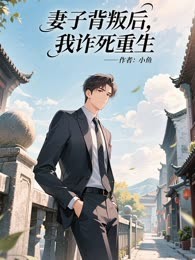 妻子背叛后，我诈死重生