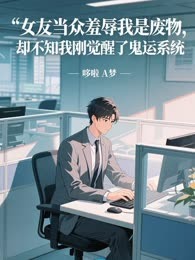 女友当众羞辱我是废物，却不知我刚觉醒了鬼运系统