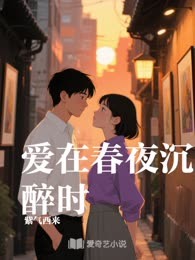爱在春夜沉醉时