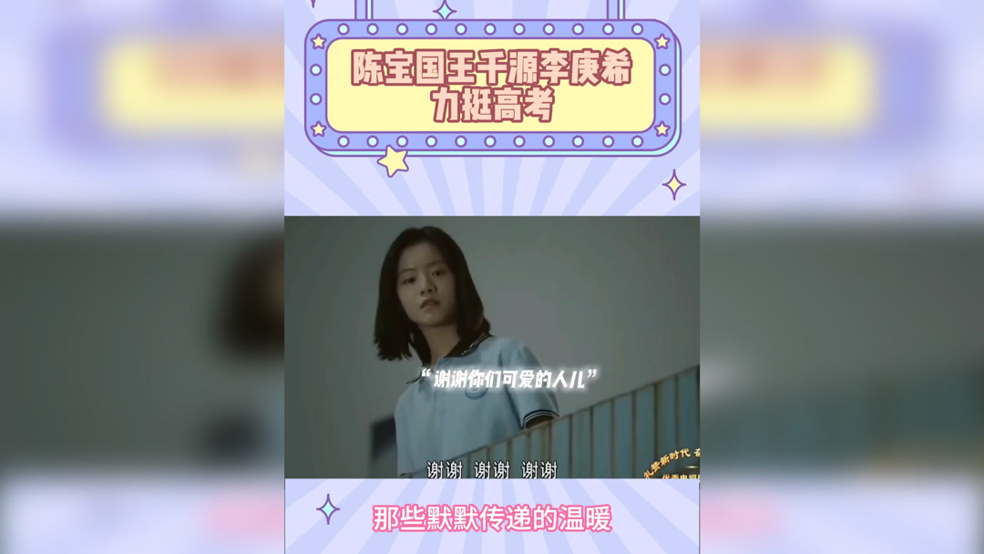 陈宝国王千源李庚希力挺高考！青春互助名场面太戳心，正能量爆棚
