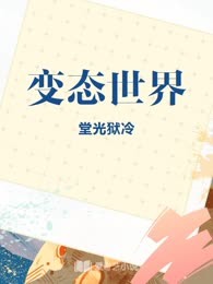 变态世界