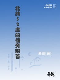 北纬52度的偏旁部首