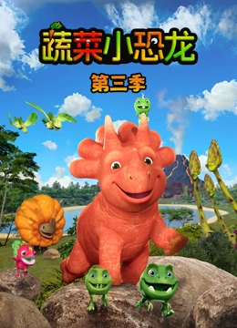 蔬菜小恐龙 第三季