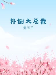 扑倒大总裁