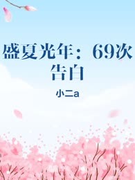 盛夏光年：69次告白