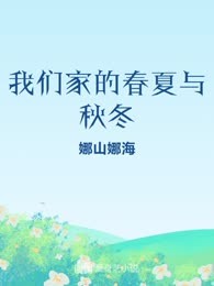 我们家的春夏与秋冬