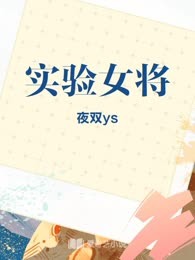 实验女将