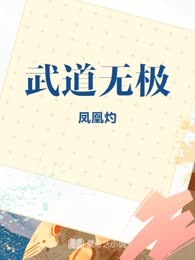 武道无极
