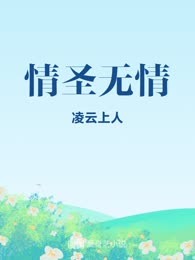 情圣无情