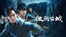 线上看 烛阴古城 (2025) 带字幕 中文配音