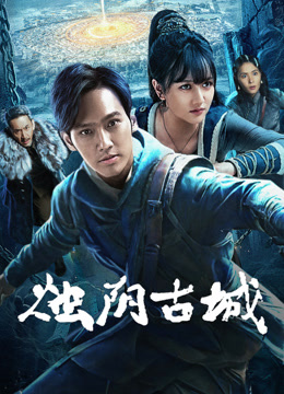 线上看 烛阴古城 (2025) 带字幕 中文配音
