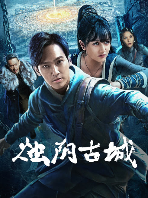 线上看 烛阴古城 带字幕 中文配音