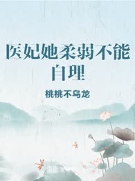 医妃她柔弱不能自理