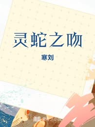 灵蛇之吻