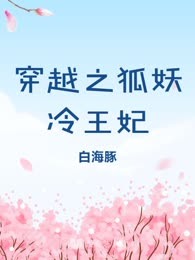 穿越之狐妖冷王妃