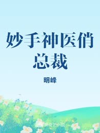 妙手神医俏总裁