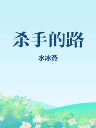杀手的路