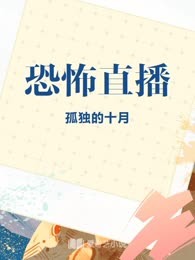 恐怖直播