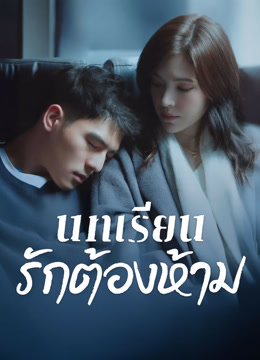 ดู ออนไลน์ บทเรียนรักต้องห้าม (2022) ซับไทย พากย์ ไทย