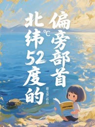 北纬52度的偏旁部首