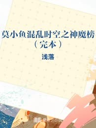 莫小鱼混乱时空之神魔榜（完本）