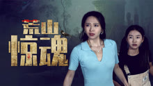 線上看 荒山驚魂 (2025) 帶字幕 中文配音，國語版