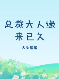总裁大人缘来已久