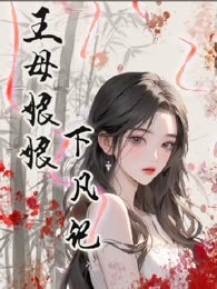 王母娘娘下凡记