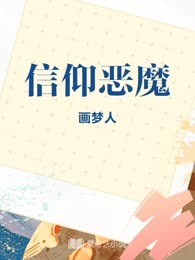 信仰恶魔
