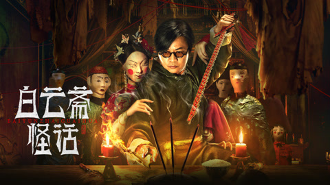 白云斋怪话