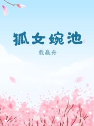 狐女婉池
