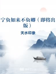 宁负如来不负卿（即将出版）