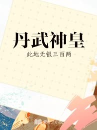 丹武神皇