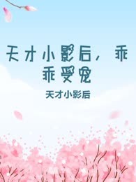 天才小影后，乖乖受宠