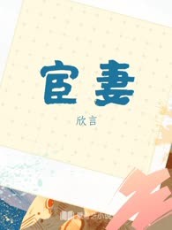 宦妻