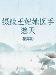 摄政王妃她医手遮天