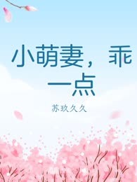 小萌妻，乖一点