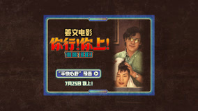 姜文新片《你行！你上！》手快心野 敢想敢干