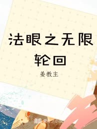 法眼之无限轮回