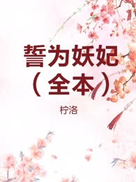 誓为妖妃（全本）