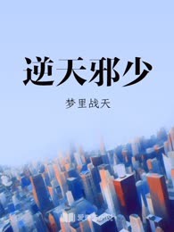 逆天邪少