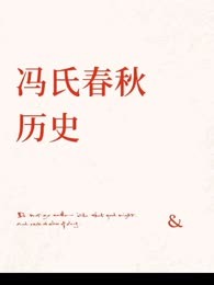 冯氏春秋历史