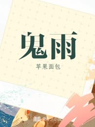 鬼雨
